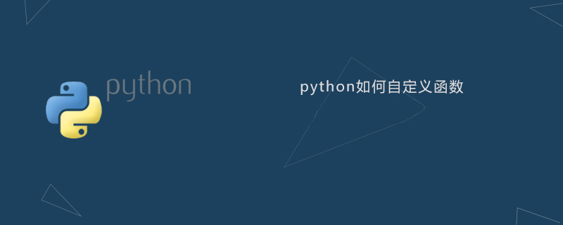 python如何自定义函数 - 文章图片