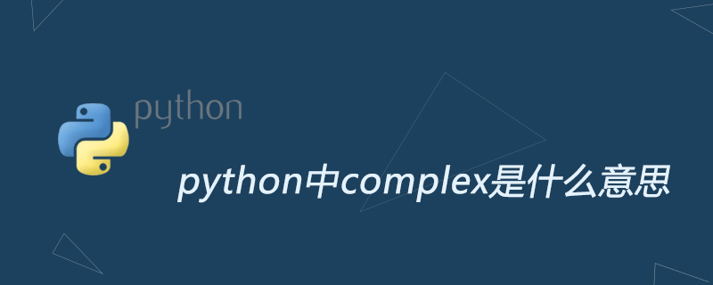 python中complex是什么意思 - 文章图片
