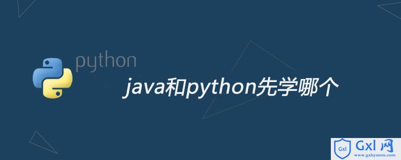 java和python先学哪个 - 文章图片