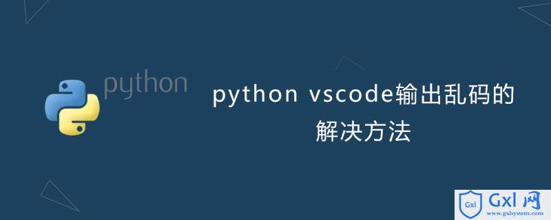 python vscode输出乱码 - 文章图片