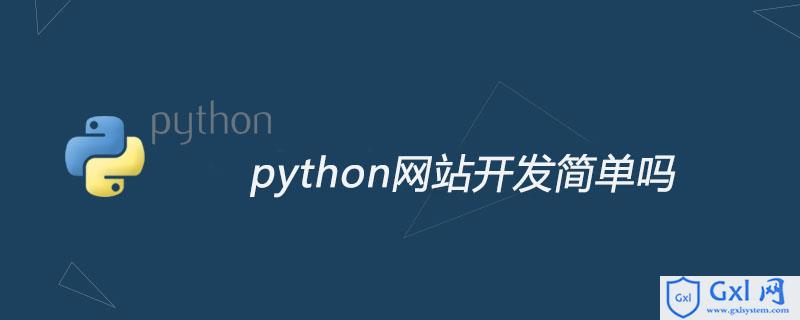 python网站开发简单吗 - 文章图片