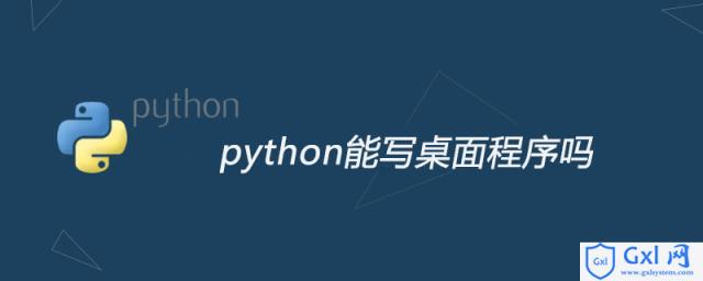 python能写桌面程序吗 - 文章图片