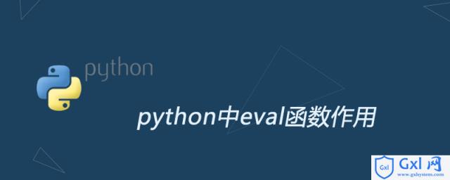 python中eval函数作用 - 文章图片