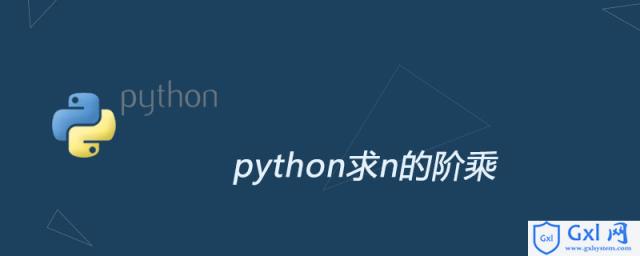 python求n的阶乘 - 文章图片