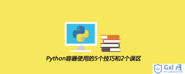 Python容器使用的5个技巧和2个误区 - 文章图片
