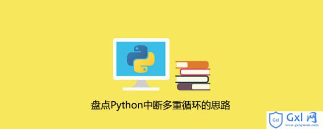 盘点Python中断多重循环的思路 - 文章图片