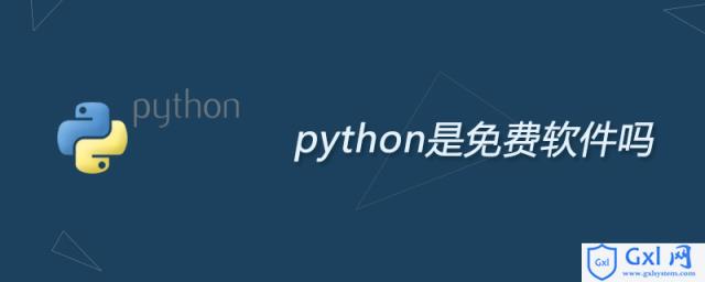 python是免费软件吗 - 文章图片