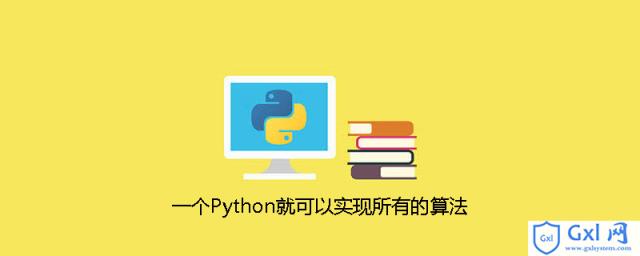一个Python就可以实现所有的算法 - 文章图片