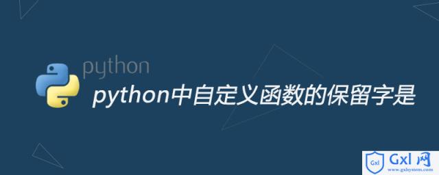 python中自定义函数的保留字是 - 文章图片