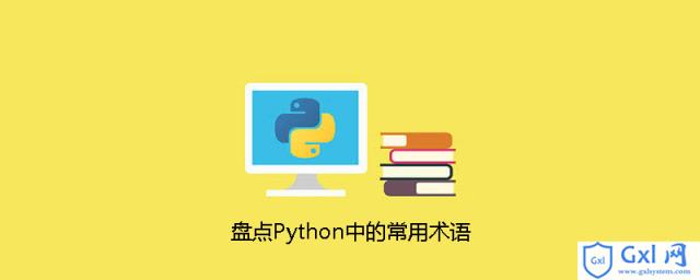 盘点Python中的常用术语 - 文章图片