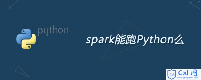 spark能跑Python么 - 文章图片