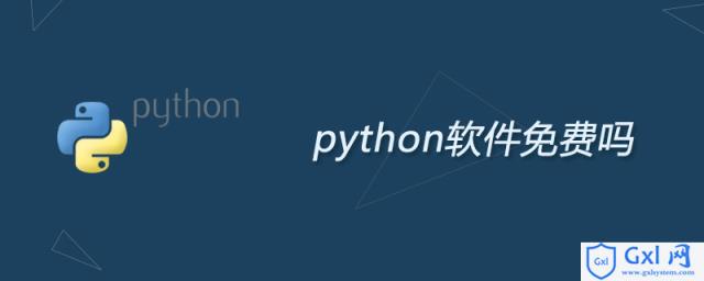 python软件免费吗 - 文章图片
