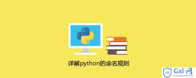 详解python的命名规则 - 文章图片