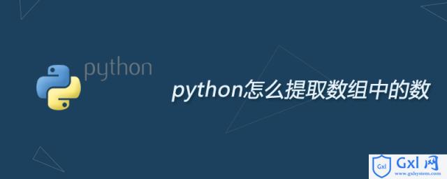 python怎么提取数组中的数 - 文章图片