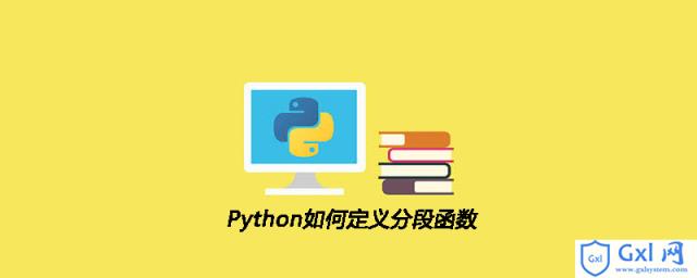 Python如何定义分段函数 - 文章图片