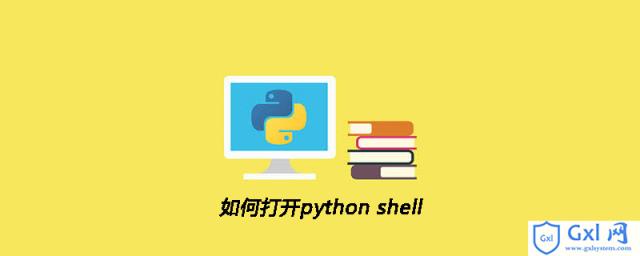 如何打开pythonshell - 文章图片