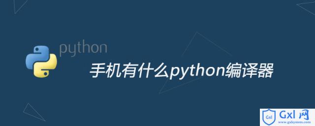 手机有什么python编译器 - 文章图片