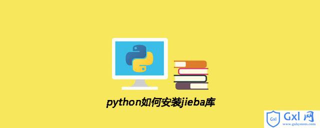 python如何安装jieba库 - 文章图片