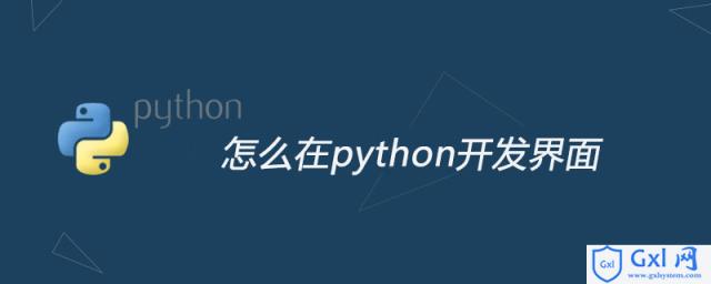 怎么在python开发界面 - 文章图片