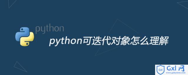 python可迭代对象怎么理解 - 文章图片