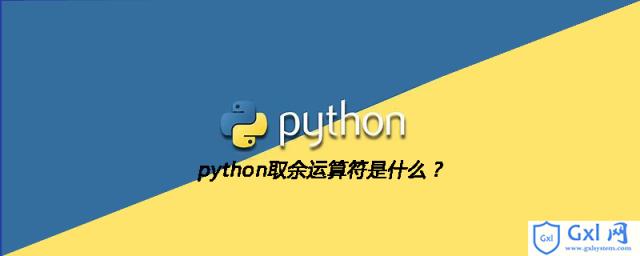 python取余运算符是什么？ - 文章图片