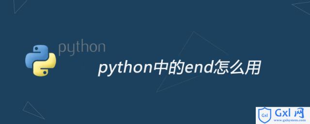 python中的end怎么用 - 文章图片