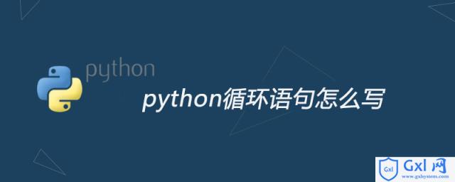 python循环语句怎么写 - 文章图片