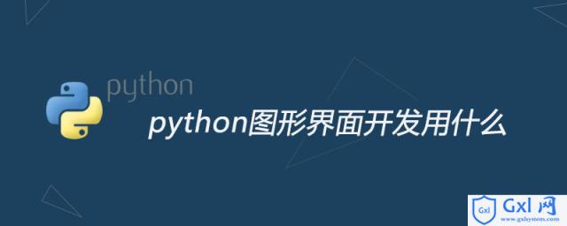 python图形界面开发用什么 - 文章图片