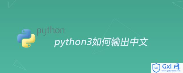 python3如何输出中文 - 文章图片