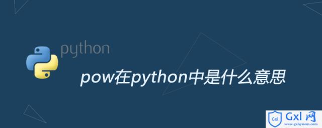 pow在python中是什么意思 - 文章图片