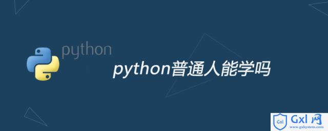 python普通人能学吗 - 文章图片
