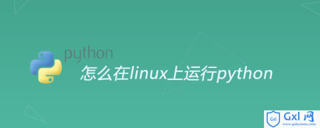 怎么在linux上运行python - 文章图片