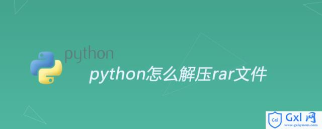 python怎么解压rar文件 - 文章图片