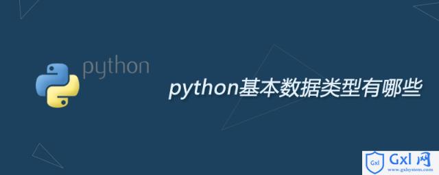 python基本数据类型有哪些 - 文章图片