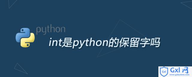 int是python的保留字吗 - 文章图片