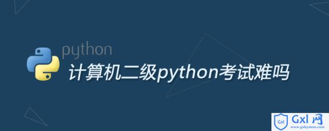 计算机二级python考试难吗 - 文章图片