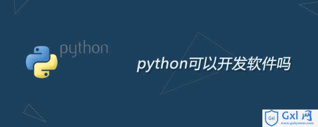 python可以开发软件吗 - 文章图片