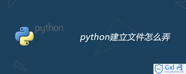 python建立文件怎么弄 - 文章图片