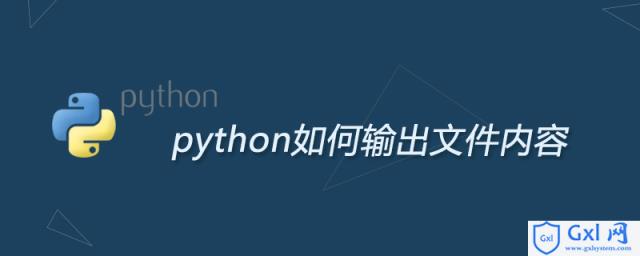 python如何输出文件内容 - 文章图片