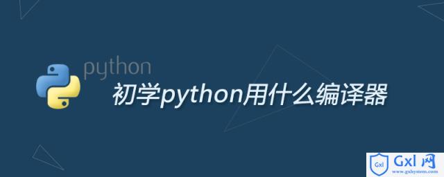 初学python用什么编译器 - 文章图片