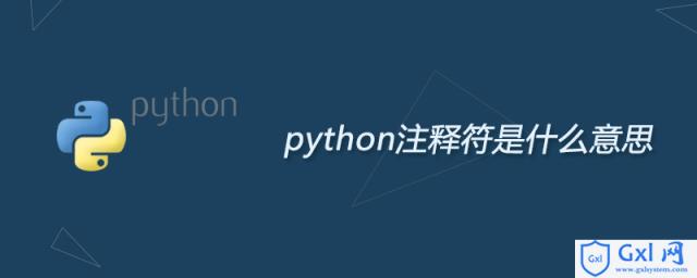 python注释符是什么意思 - 文章图片