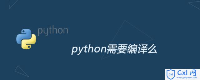 python需要编译么 - 文章图片