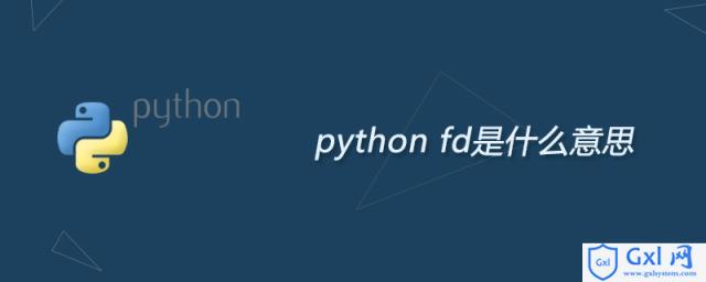 pythonfd是什么意思 - 文章图片