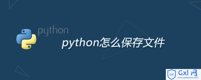 python怎么保存文件 - 文章图片