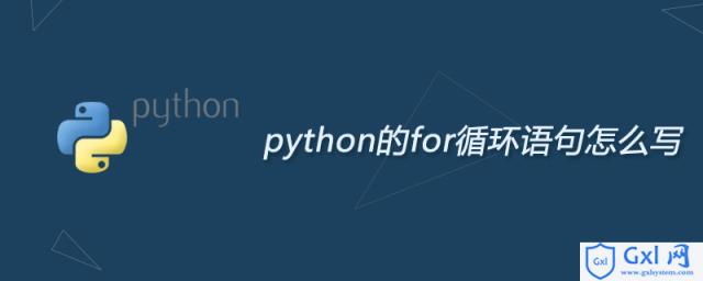 python的for循环语句怎么写 - 文章图片