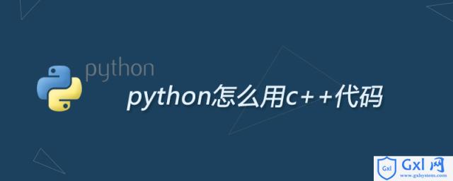 python怎么用c++代码 - 文章图片
