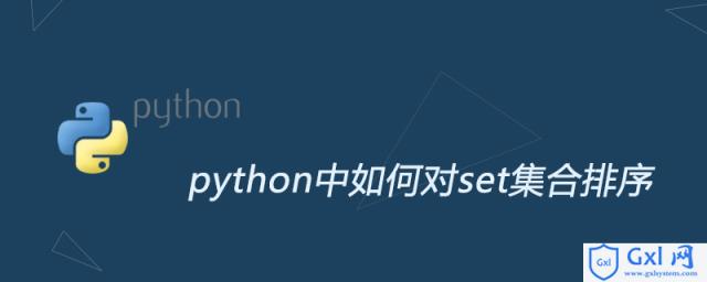 python中如何对set集合排序 - 文章图片