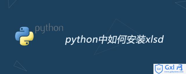 python中如何安装xlsd - 文章图片