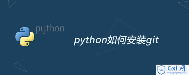 python如何安装git - 文章图片