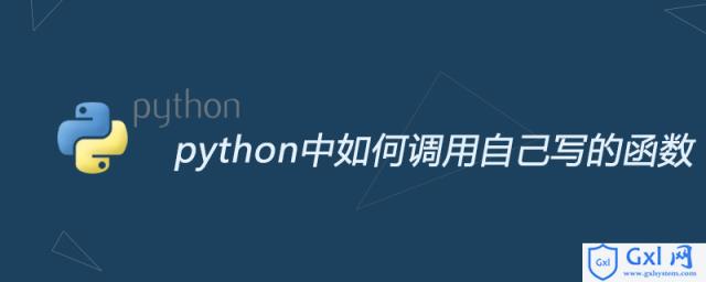 python中如何调用自己写的函数 - 文章图片